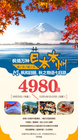 日本旅游海报