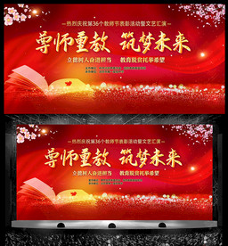 教师节表彰大会颁奖晚会