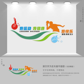 我运动我健康我快乐