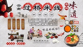 过桥米线背景墙