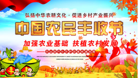 丰收节展板