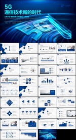 5G时代电子通讯PPT