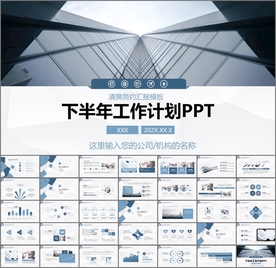 下半年工作计划PPT