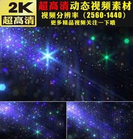 紫色光效粒子灯光转盘星光视频