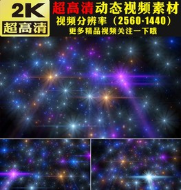五彩星空粒子星光闪耀舞台视频