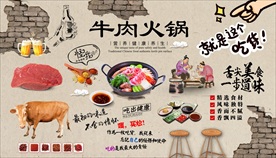牛肉火锅背景墙