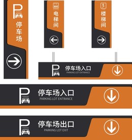 停车场指示