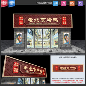 烤鸭店招牌