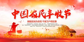 农民丰收节