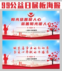 99公益日海报 展板宣传栏