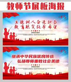 教师节展板 教师节宣传栏 海报