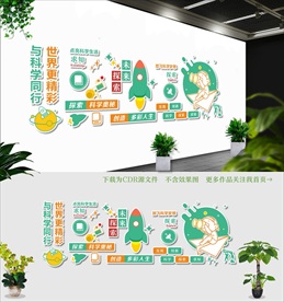 科普校园文化墙