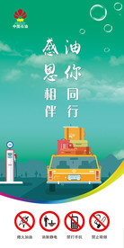 感恩相伴 油你同行