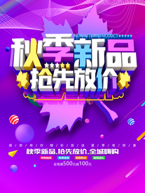 秋季促销海报