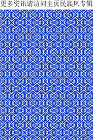 民族花纹 几何民族花纹