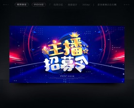 主播招募
