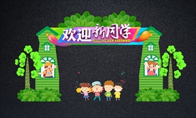 绿色创意开学典礼拱门