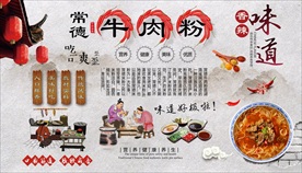 牛肉粉背景墙