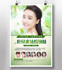 叶绿素祛痘焕肤