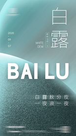 酒吧夜店白露节气海报