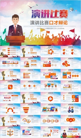 演讲比赛大赛主持人口才PPT