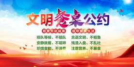 文明餐桌公约