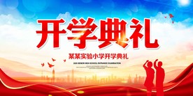 开学典礼