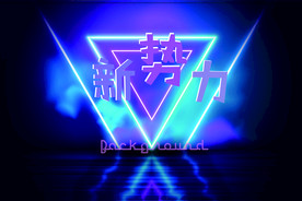 赛博朋克 新势力