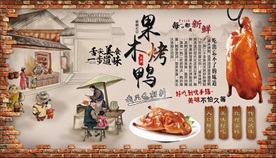 果木烤鸭背景墙