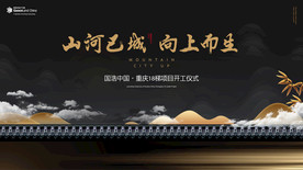 重庆18梯开工仪式