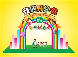 我们开学啦可爱开学拱门