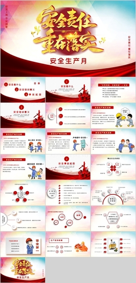 安全生产月PPT