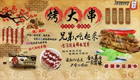 蒙古烤大串背景墙