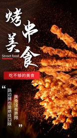 烤串海报图片