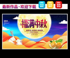 中秋节海报