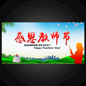 教师节