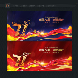 71周年庆