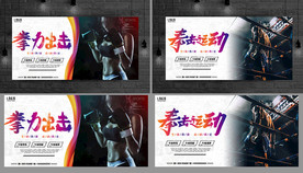 拳击 拳击海报 拳击展板