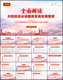 国际贸易交易会全球服务贸易峰会