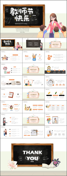 感恩教师节主题班会PPT