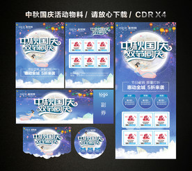 中秋国庆 中秋国庆双节活动促销