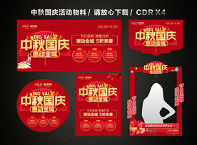 中秋国庆 中秋国庆双节活动促销