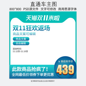 双十一淘宝天猫直通车主图