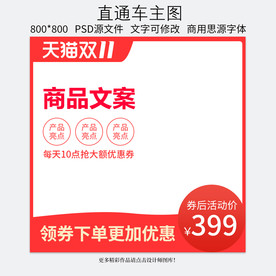 双十一淘宝天猫直通车主图