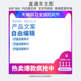 双十一淘宝天猫直通车主图