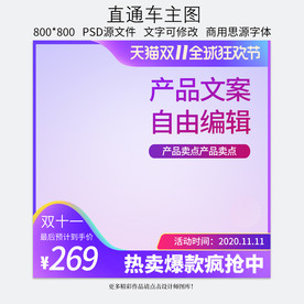 双十一淘宝天猫直通车主图