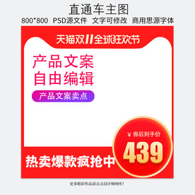双十一淘宝天猫直通车主图