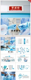 蓝色大气手术室手术医生PPT