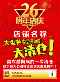 26年周年店庆
