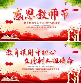 感恩教师节舞台背景展板海报